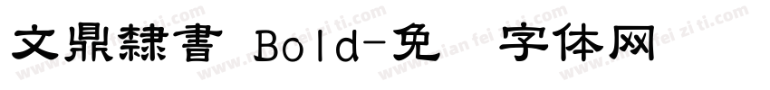 文鼎隸書 Bold字体转换